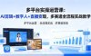 某团队多平台实操运营课-更新26年4月20：AI剪辑+数字人+直播变现，多赛道全流程实战教学