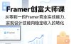 Framer创富大师课，从零到一的Framer商业实战能力，实现设计技能向稳定收入的转化