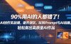 90%用AI的人都错了！AI创作实战课，避开误区，玩转Prompt与AI动画，轻松做出高质量AI作品