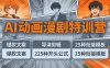 AI动画漫剧特训营：爆款文案+导演剪辑：225种开头公式+25种衔接模板，两小时剪电影级大片