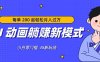 AI 动画躺赚新模式，无需经验，每单 200 起轻松月入过万