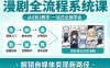 漫剧全流程系统课，从0到1教学，一站式全部学会，轻松做出优质漫剧，解锁自媒体变现新路径