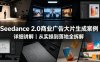 Seedance 2.0商业广告大片生成案例详细讲解｜从实操到落地全拆解
