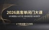 2026高客单闭门大课，8 天掌握强人设打造 + 真线索获客 + 私域成交，1 个微信赚千万净利