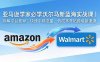 亚马逊卖家必学沃尔玛新蓝海实战课｜拆解平台差异，快速平移流量，低成本开拓跨境新渠道