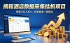 携程酒店全自动浏览掘金项目，稳定可矩阵单窗口收益40+，可批量矩阵放大收益【揭秘】