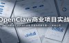 OpenClaw商业项目实战：拆解真实项目运作逻辑，零基础搭建专属一人创业公司