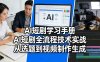 AI短剧学习手册，AI短剧全流程技术实战，从选题到视频制作生成
