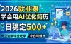 2026就业难，学会用AI优化简历，日稳定500+，马上迎来毕业旺季，小白可做