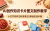 AI创作知识卡片图文制作教学，小红书某养生科普博主0基础实战手册