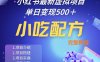 小红书最新小吃配方项目分享，独家秘诀，线上单日5张＋手把手的一个教学实操