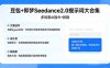 豆包+即梦Seedance2.0提示词大合集：多场景AI指令+教程，解锁文案、设计、影视高效创作