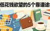 付费文章：降低花钱欲望的5个靠谱途径