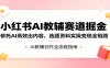 小红书AI教辅赛道掘金：依托AI高效出内容，选题资料实操变现全链路