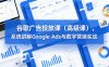 谷歌广告投放课(高级课)，系统讲解Google Ads与数字营销实战
