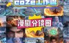 通过Coze工作流，制作《动漫分镜图》，两分钟制作完成25宫格分镜图，从0到1演示搭建过程，实操教学
