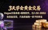 3天学会黄金交易，Vegas交易技术+聪明软件，日赚50-100U