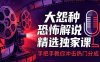 大怨种恐怖解说精选独家课：电影下载+文案配音+片头封面，手把手教你冲击热门分成