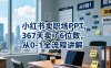 小红书卖职场PPT，367天卖了6位数，从0-1全流程讲解