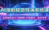 AI漫剧视觉导演系统课：运营视觉设计+MJ教程+分镜脚本，新手可学