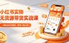 小红书实物无货源带货实战课｜0粉0成本0囤货，新手一周上手，日入300+(更新)