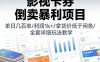 影视卡券倒卖暴利项目，单日几百单，利润1k+，拿货价低于闲鱼，全套详细玩法教学【揭秘】