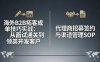 海外B2B拓客成单技巧实战：从面试通关到领英开发客户，代理商招募签约与渠道管理SOP