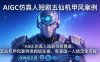 AIGC仿真人短剧创新赛道：五仙机甲风案例保姆级实操，零基础一人搞定全流程