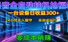 抖音全自动福袋挂机：单设备日入300+，零门槛、易操作、可批量放大