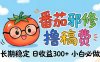 番茄撸金术：日入300+稳如泰山！独家玩法曝光，操作门槛极低，无需经验，小白闭眼上车【揭秘】