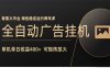 全自动广告联盟挂机 单机日收益400+ 无需人工看守 可矩阵放大 稳定输出两年多