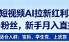 2026短视频AI拉新红利项目，0门槛0粉丝，新手月入直接过1W