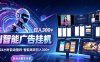 Ai智能广告挂G，别再瞎折腾了！这个全自动运行项目，新手当天见收益，告别频繁换项目的烦恼【揭秘】
