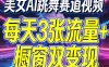 美女AI跳舞赛道视频，每天3张流量+橱窗双变现，新手保姆级制作教学