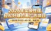 2026年实操性强、轻松好賺的看广告项目，一部手机平均日入40-50，保底30米【揭秘】
