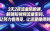 3天2夜流量陪跑课，解锁短视频流量密码，让努力看得见，让流量賺得到