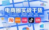电商圈实战干货(2023-2026年)，覆盖淘系、拼多多、抖音、小红书等多平台，助力电商人避开坑、提效率、稳盈利(更新5月29日)