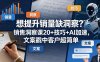 想提升销量缺洞察？销售洞察课20+技巧+AI加速，文案戳中客户超简单【原创双语字幕】