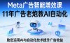 Meta广告智能增效课，11年广告老炮教AI自动化，助您运用AI与自动化技术提升广告收益