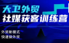 大卫老师·外贸社媒获客独家训练营(更新4月)