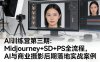 AI训练营第三期：Midjourney+SD+PS全流程，AI与商业摄影后期落地实战案例
