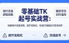 零基础 TK 起号实战营：拆解海外流量逻辑，避开违规坑，快速打通爆款与带货闭环