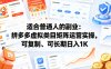 适合普通人的副业：拼多多虚拟类目矩阵运营实操，可复制、可长期日入1K【揭秘】