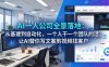 AI一人公司全景落地：从基建到自动化，一个人干一个团队的活，让AI替你写文案剪视频找客户