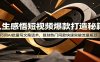 人生感悟短视频爆款打造秘籍：巧用A 批量写文案话术，复刻热门同款快速突破流量瓶颈