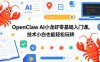 OpenClaw AI小龙虾零基础入门课，技术小白也能轻松玩转(更新0522)