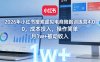 2026年小红书搜索虚拟电商陪跑训练营4.0，0成本投入，操作简单，月1w+被动收入(更新)
