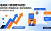 电商设计师职场特训营：简历优化+作品集包装+面试谈薪模拟，拿下高薪offer全攻略