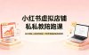 小红书虚拟店铺私教陪跑课，SEO流量+AI创作双驱动，手把手跑通店铺变现闭环
