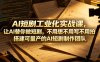 AI短剧工业化实战课，让AI替你做短剧，不用想不用写不用拍，搭建可量产的AI短剧制作团队
